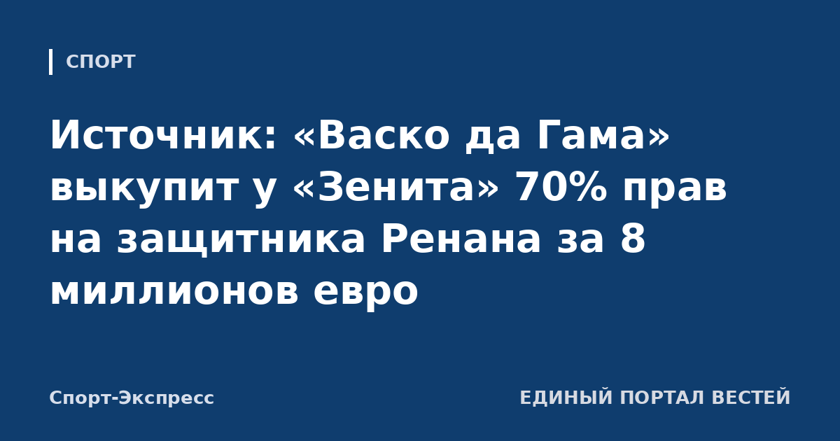 Источник: «Васко да Гама» выкупит у «Зенита» 70% прав на защитника Ренана за 8 миллионов евро