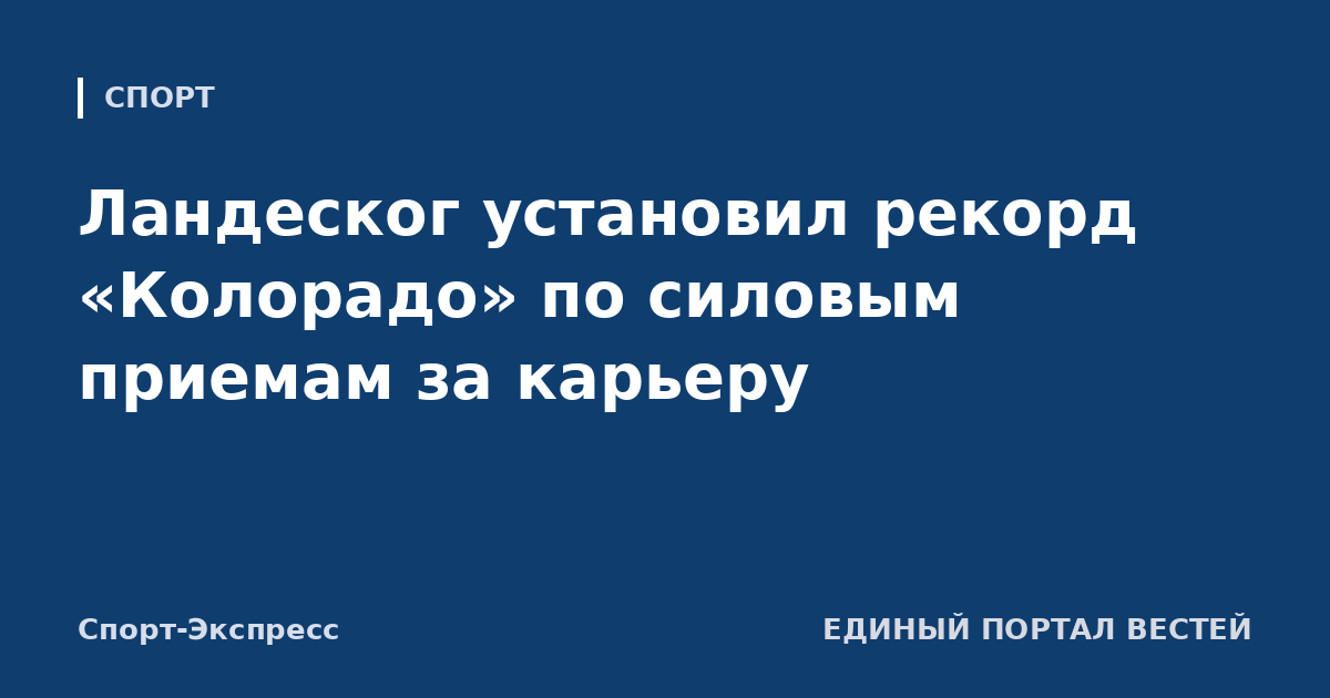 Ландеског установил рекорд «Колорадо» по силовым приемам за карьеру