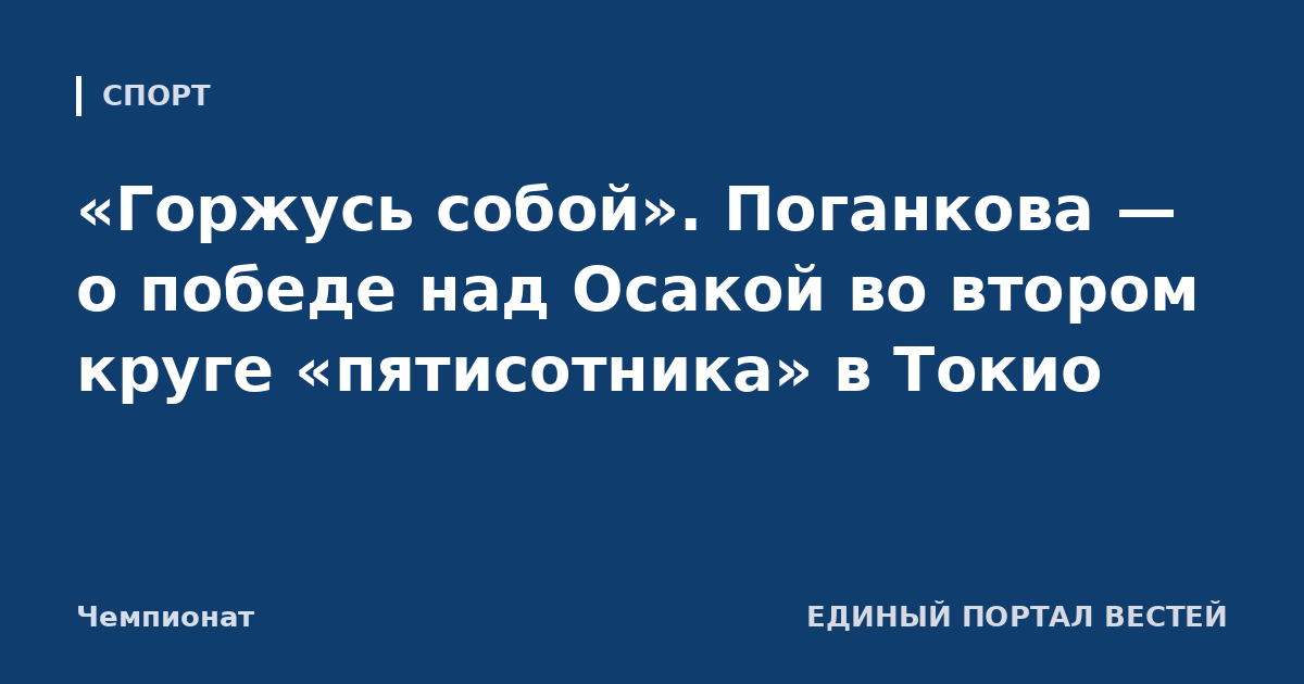 «Горжусь собой». Поганкова — о победе над Осакой во втором круге «пятисотника» в Токио