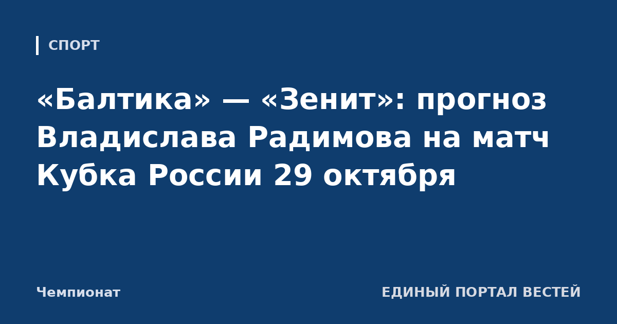«Балтика» — «Зенит»: прогноз Владислава Радимова на матч Кубка России 29 октября