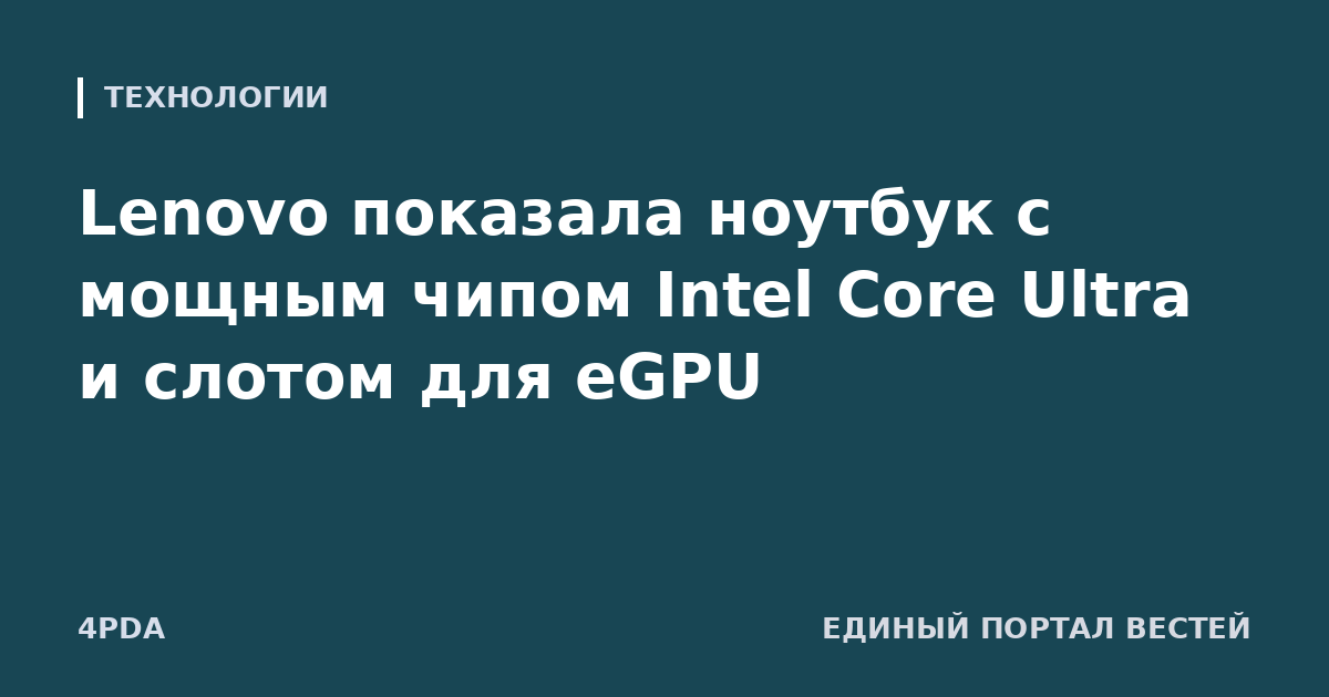 Lenovo показала ноутбук с мощным чипом Intel Core Ultra и слотом для eGPU