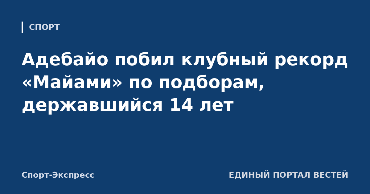 Адебайо побил клубный рекорд «Майами» по подборам, державшийся 14 лет