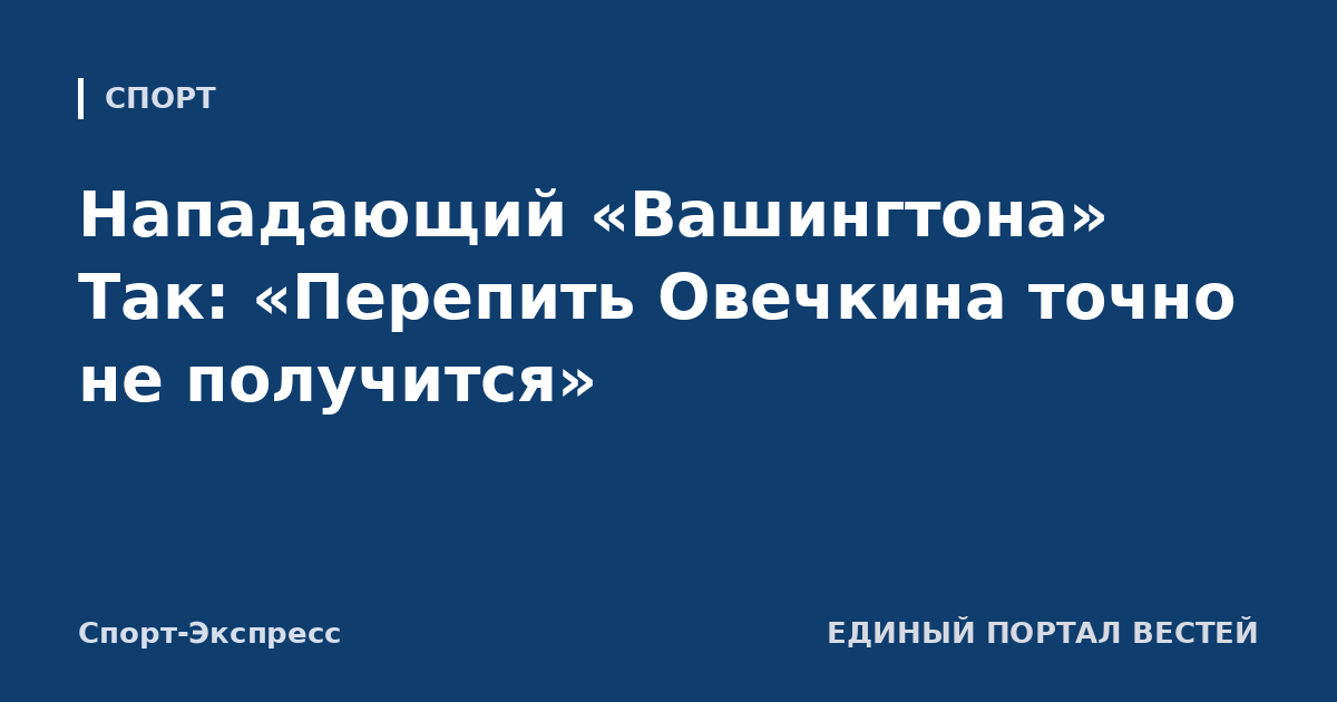 Нападающий «Вашингтона» Так: «Перепить Овечкина точно не получится»