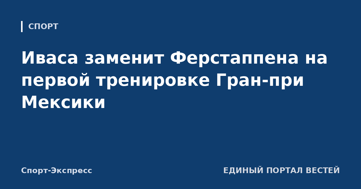 Иваса заменит Ферстаппена на первой тренировке Гран-при Мексики