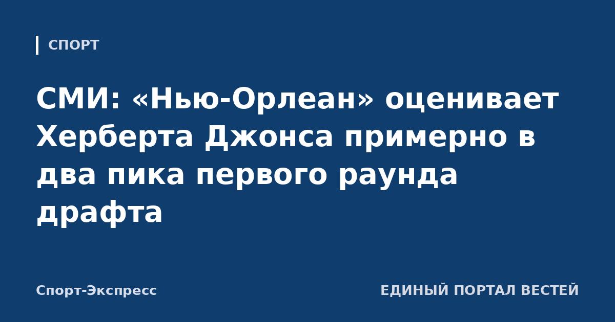 СМИ: «Нью-Орлеан» оценивает Херберта Джонса примерно в два пика первого раунда драфта