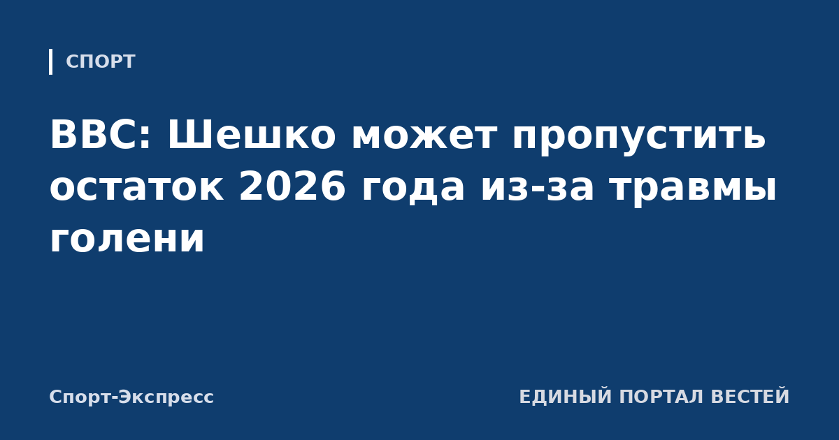 BBC: Шешко может пропустить остаток 2026 года из-за травмы голени