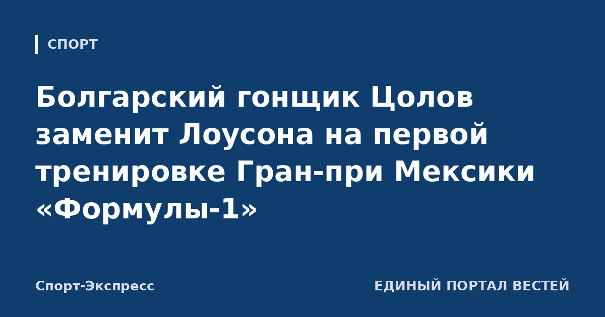 Болгарский гонщик Цолов заменит Лоусона на первой тренировке Гран-при Мексики «Формулы-1»