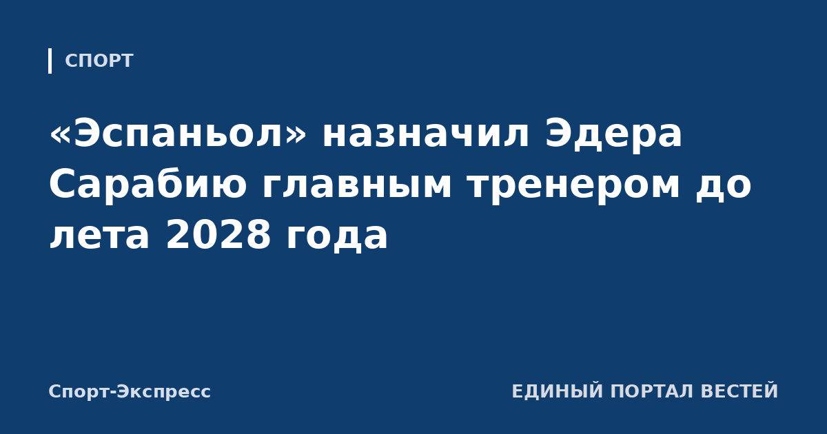 «Эспаньол» назначил Эдера Сарабию главным тренером до лета 2028 года