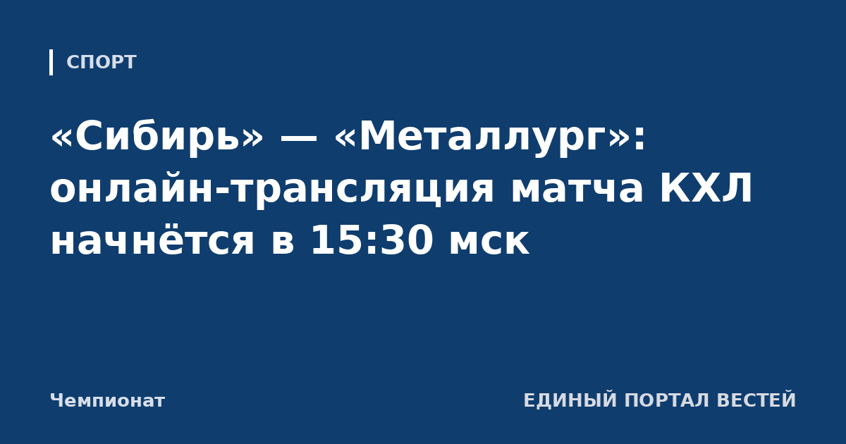 «Сибирь» — «Металлург»: онлайн-трансляция матча КХЛ начнётся в 15:30 мск