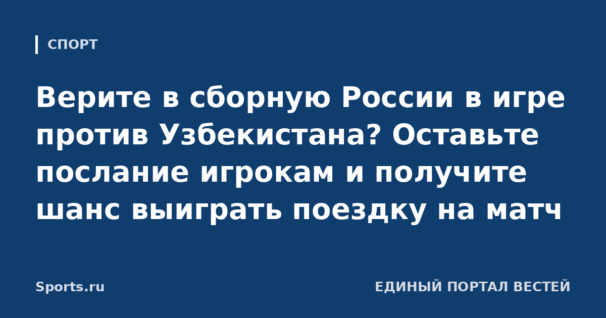 Верите в сборную России в игре против Узбекистана? Оставьте послание игрокам и получите шанс выиграть поездку на матч