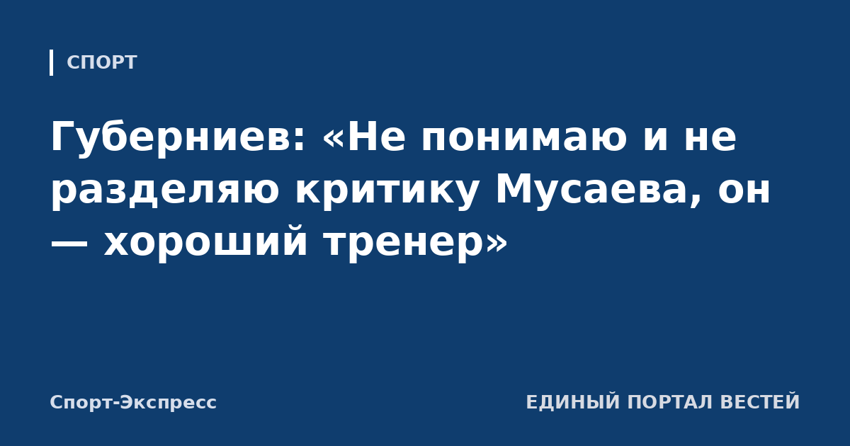 Губерниев: «Не понимаю и не разделяю критику Мусаева, он — хороший тренер»