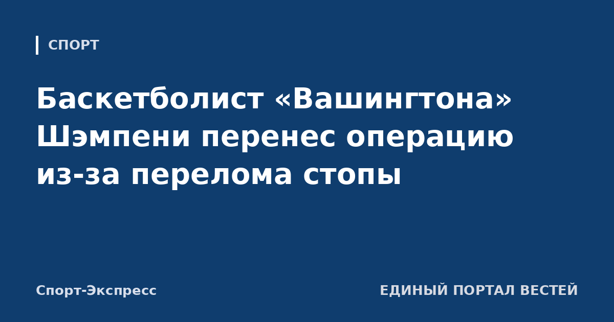 Баскетболист «Вашингтона» Шэмпени перенес операцию из-за перелома стопы
