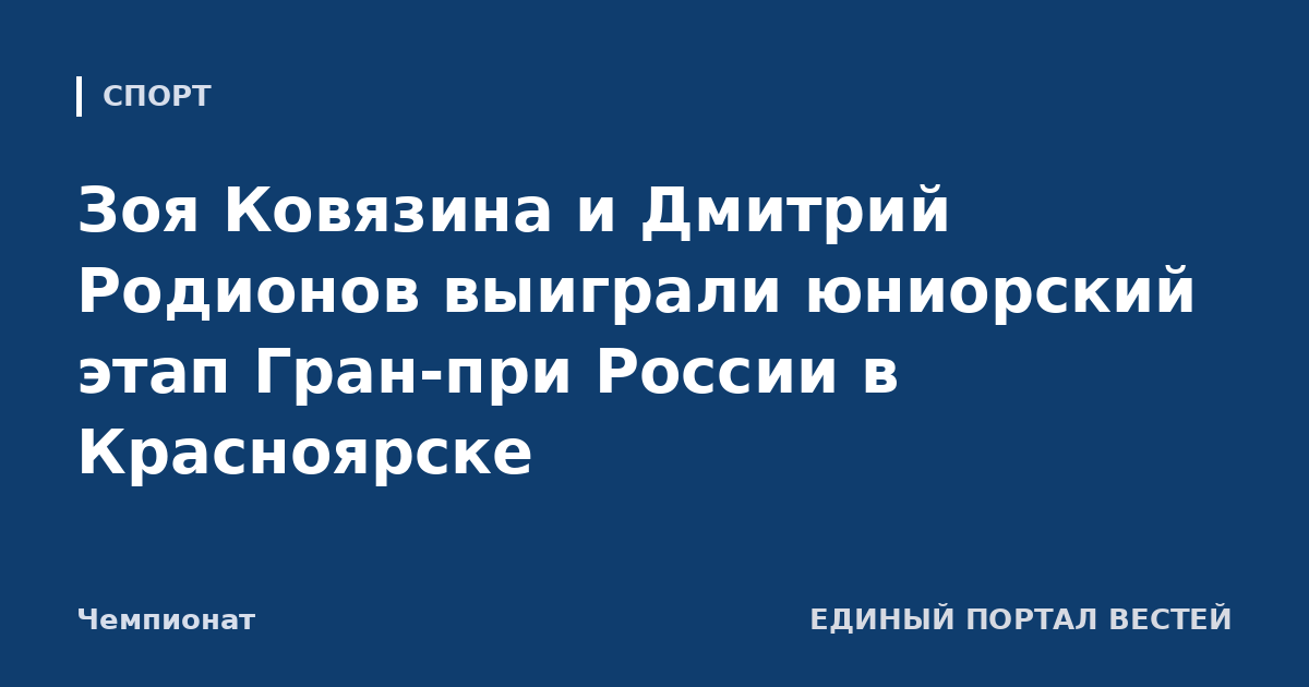 Зоя Ковязина и Дмитрий Родионов выиграли юниорский этап Гран-при России в Красноярске