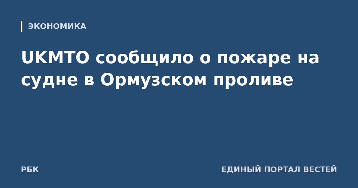 UKMTO сообщило о пожаре на судне в Ормузском проливе