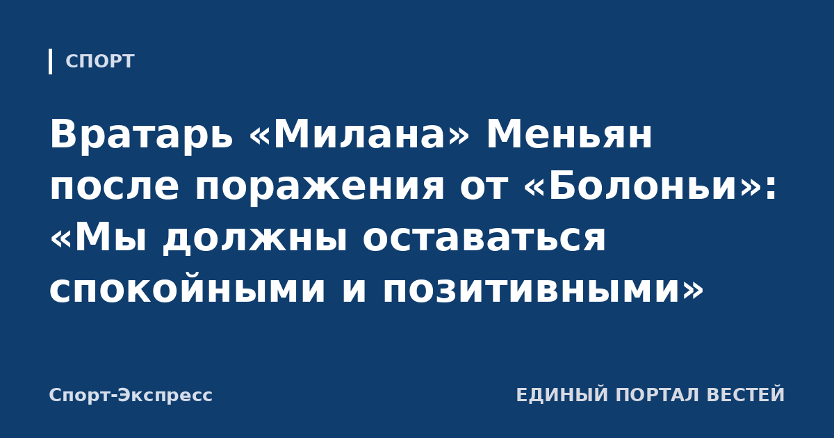 Вратарь «Милана» Меньян после поражения от «Болоньи»: «Мы должны оставаться спокойными и позитивными»