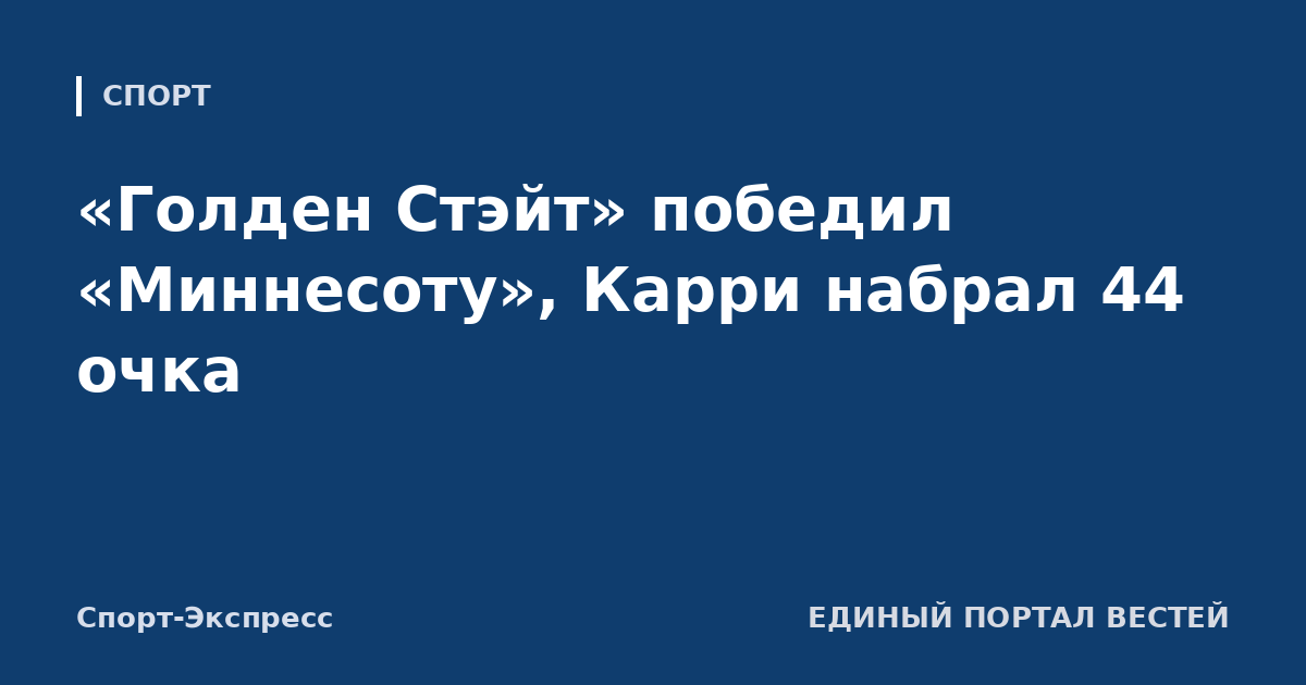 «Голден Стэйт» победил «Миннесоту», Карри набрал 44 очка