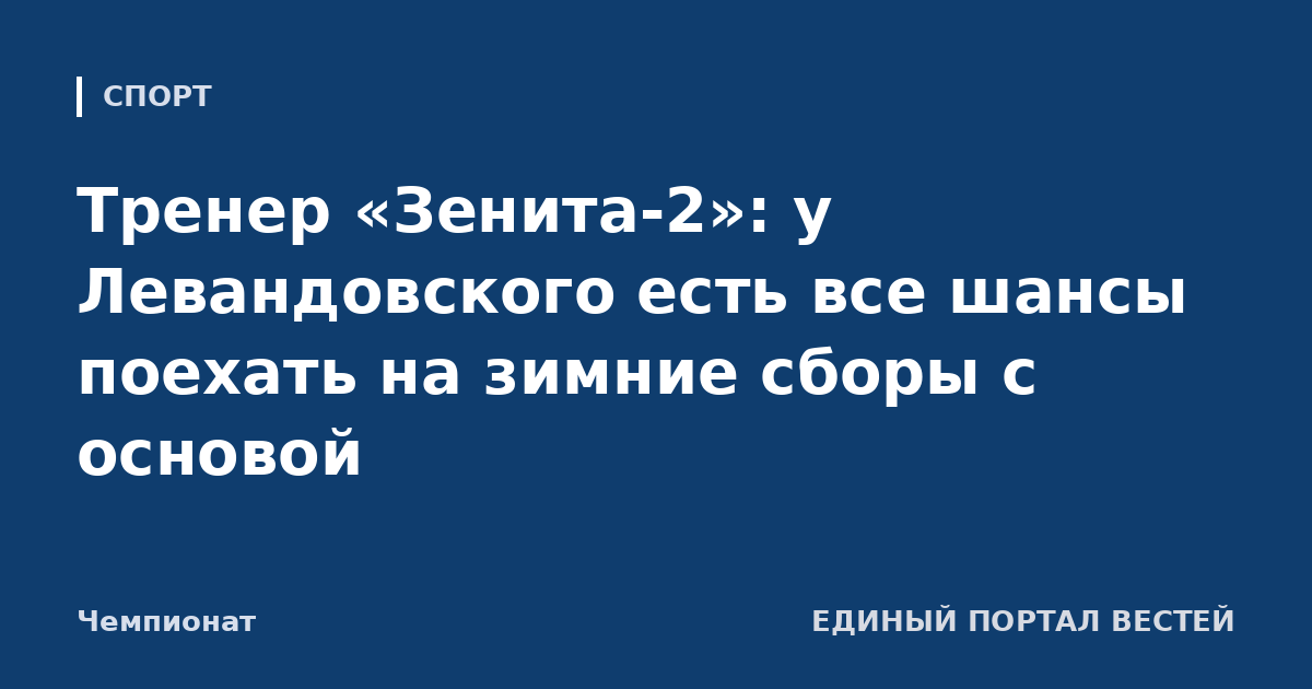 Тренер «Зенита-2»: у Левандовского есть все шансы поехать на зимние сборы с основой