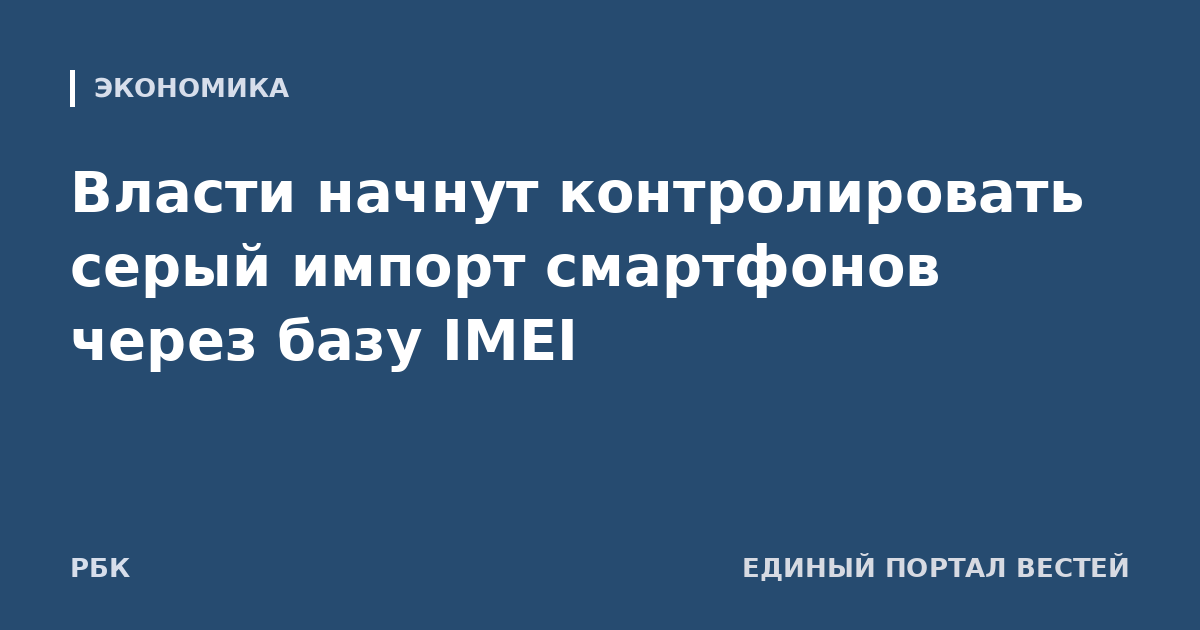Власти начнут контролировать серый импорт смартфонов через базу IMEI