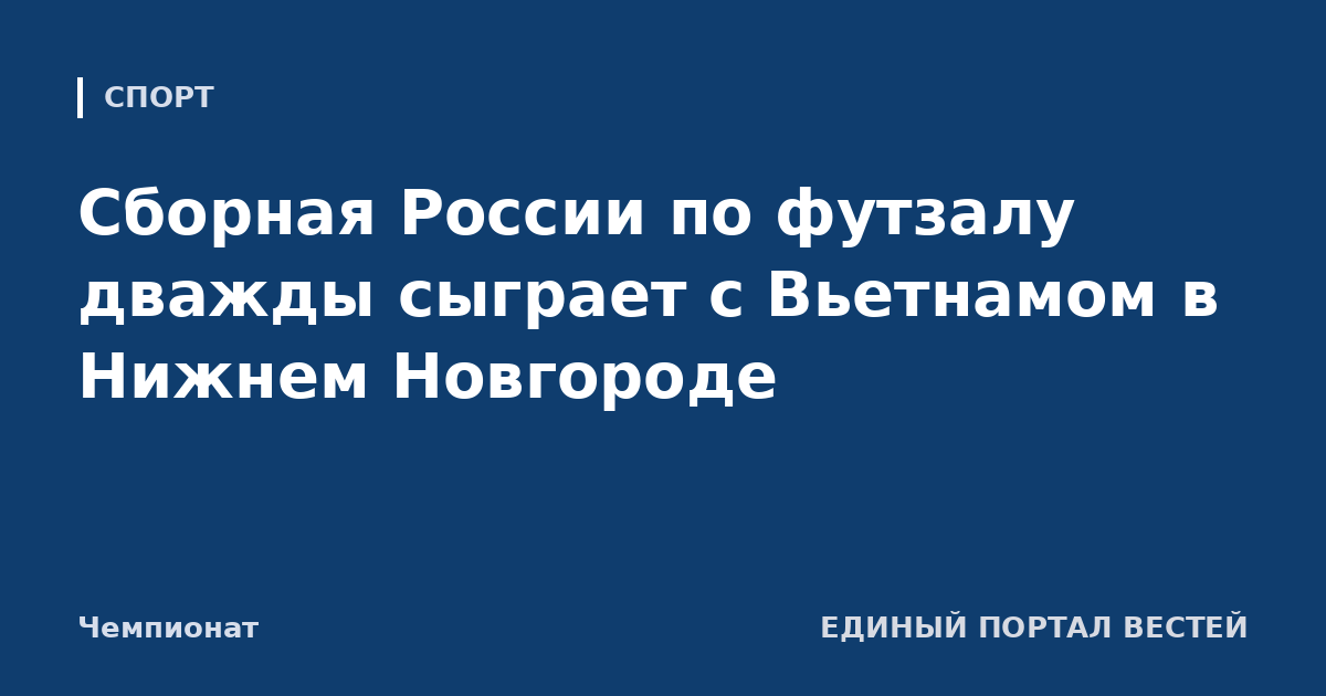 Сборная России по футзалу дважды сыграет с Вьетнамом в Нижнем Новгороде