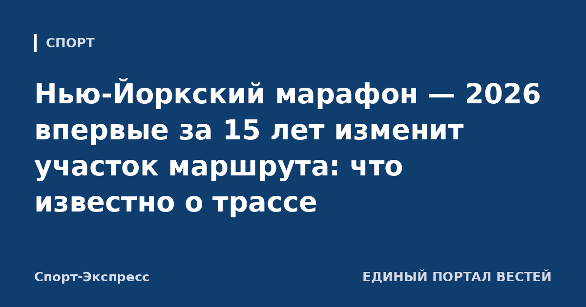 Нью-Йоркский марафон — 2026 впервые за 15 лет изменит участок маршрута: что известно о трассе
