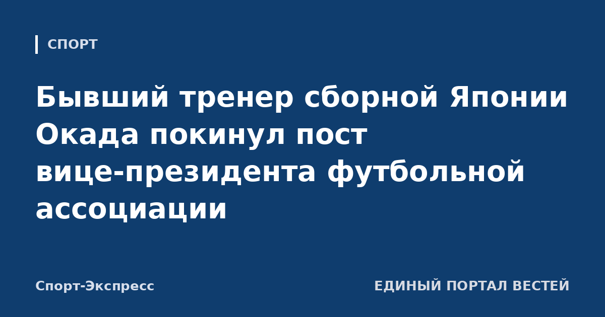 Бывший тренер сборной Японии Окада покинул пост вице-президента футбольной ассоциации