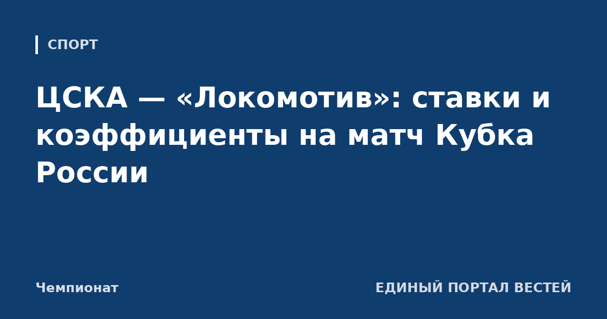 ЦСКА — «Локомотив»: ставки и коэффициенты на матч Кубка России