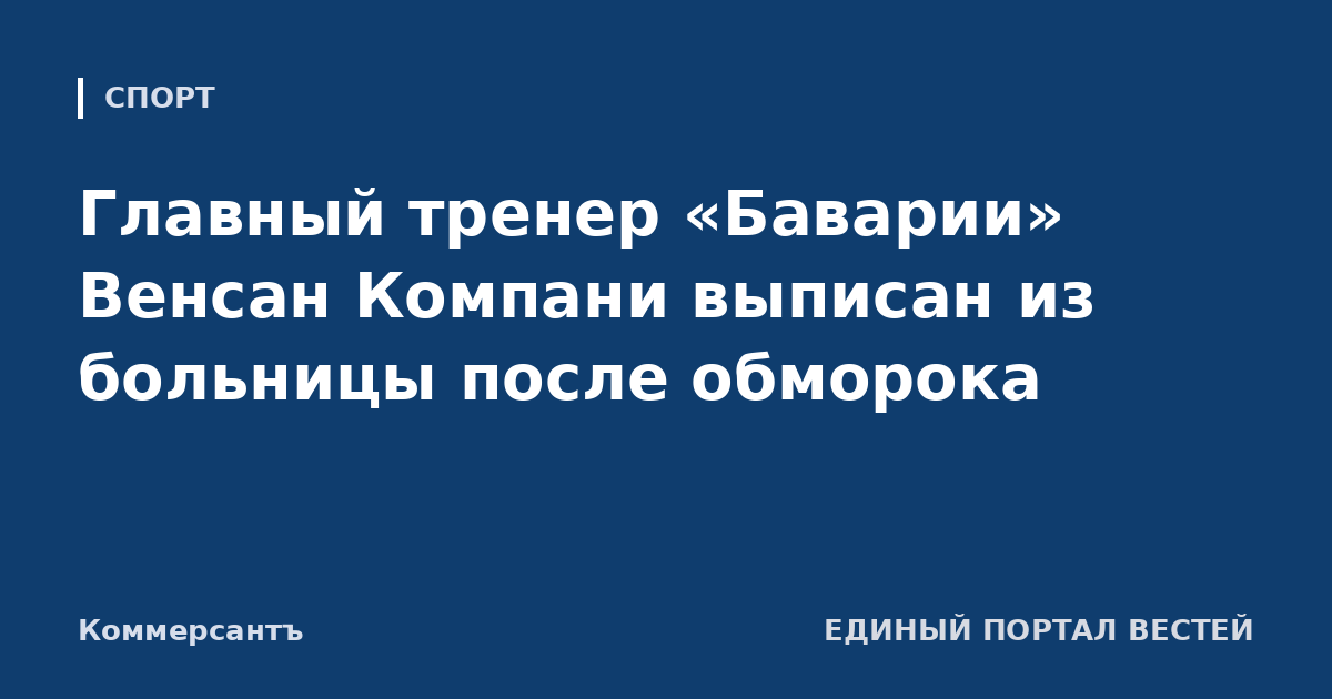 Главный тренер «Баварии» Венсан Компани выписан из больницы после обморока
