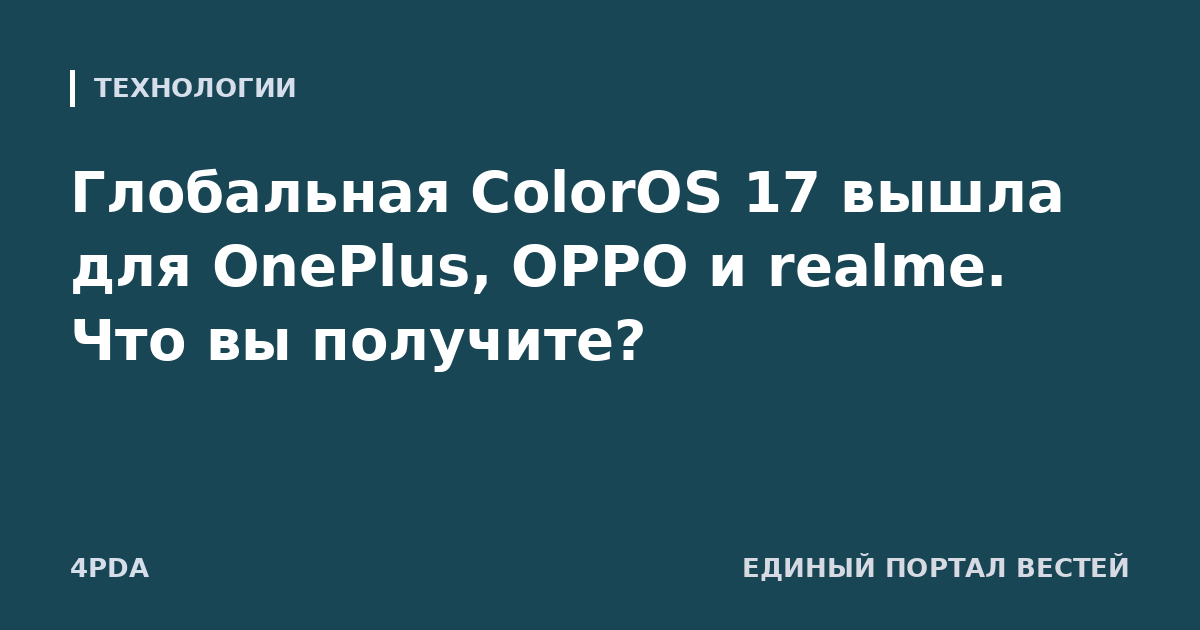 Глобальная ColorOS 17 вышла для OnePlus, OPPO и realme. Что вы получите?