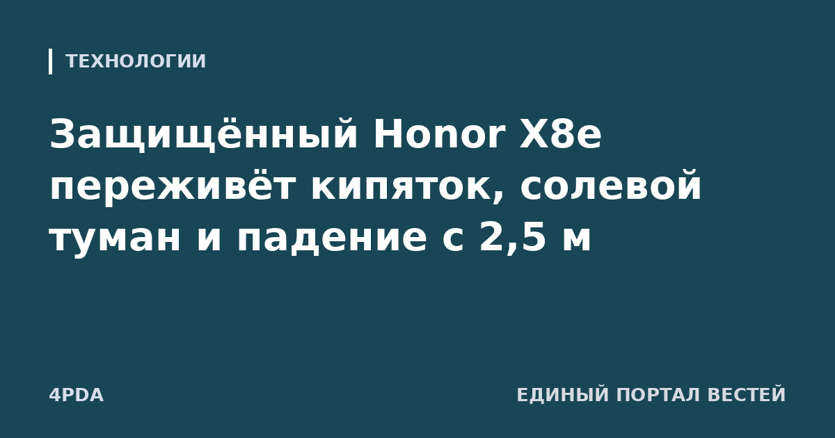 Защищённый Honor X8e переживёт кипяток, солевой туман и падение с 2,5 м