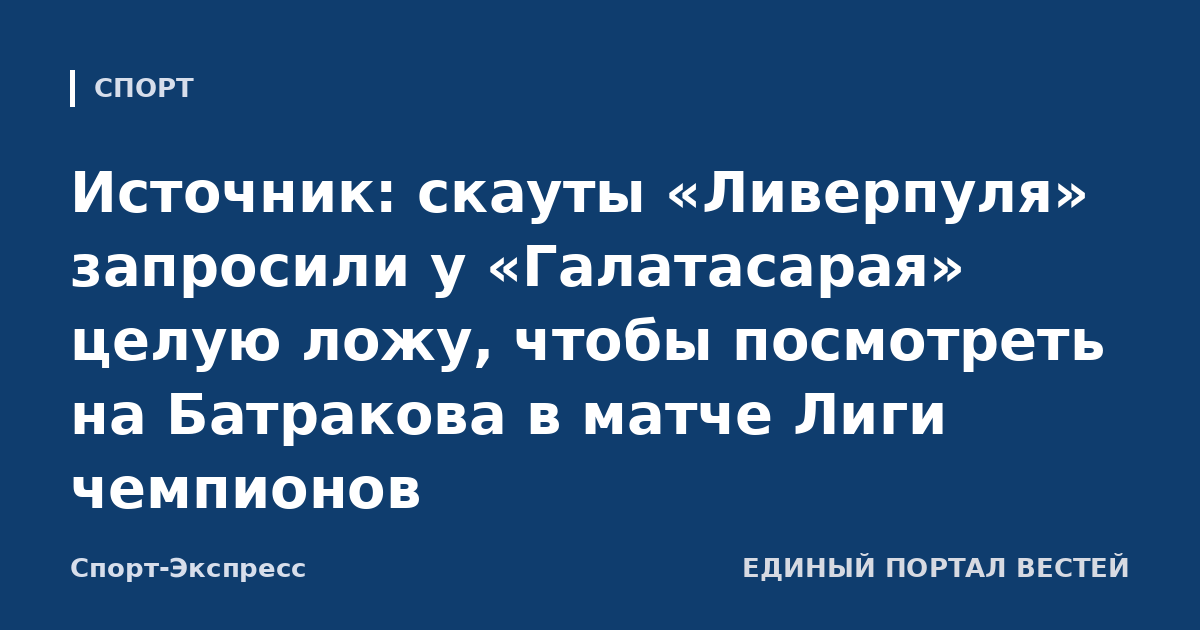 Источник: скауты «Ливерпуля» запросили у «Галатасарая» целую ложу, чтобы посмотреть на Батракова в матче Лиги чемпионов