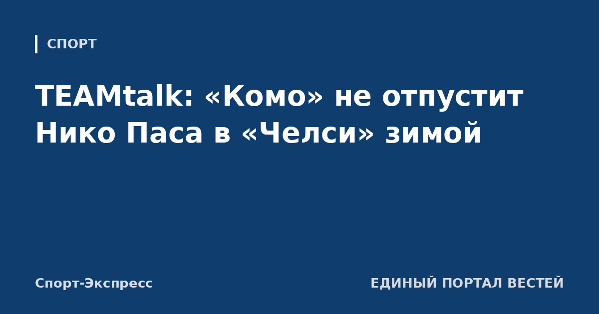 TEAMtalk: «Комо» не отпустит Нико Паса в «Челси» зимой