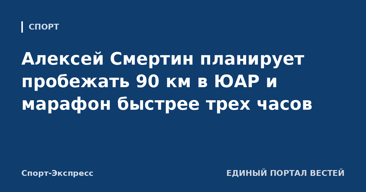Алексей Смертин планирует пробежать 90 км в ЮАР и марафон быстрее трех часов