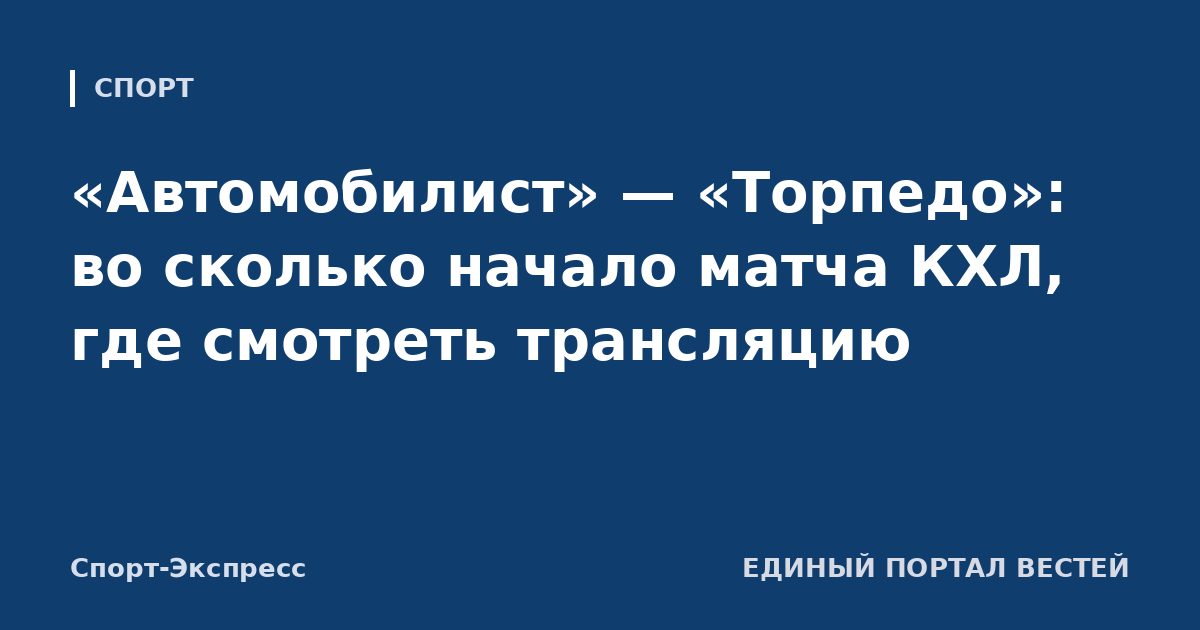 «Автомобилист» — «Торпедо»: во сколько начало матча КХЛ, где смотреть трансляцию