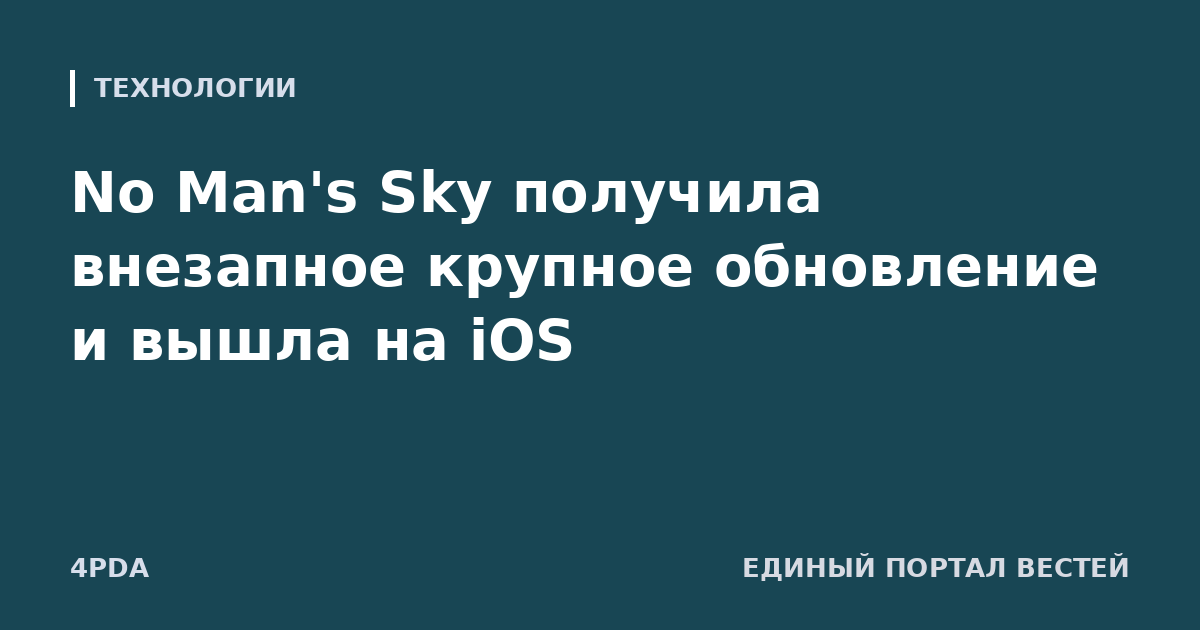 No Man's Sky получила внезапное крупное обновление и вышла на iOS