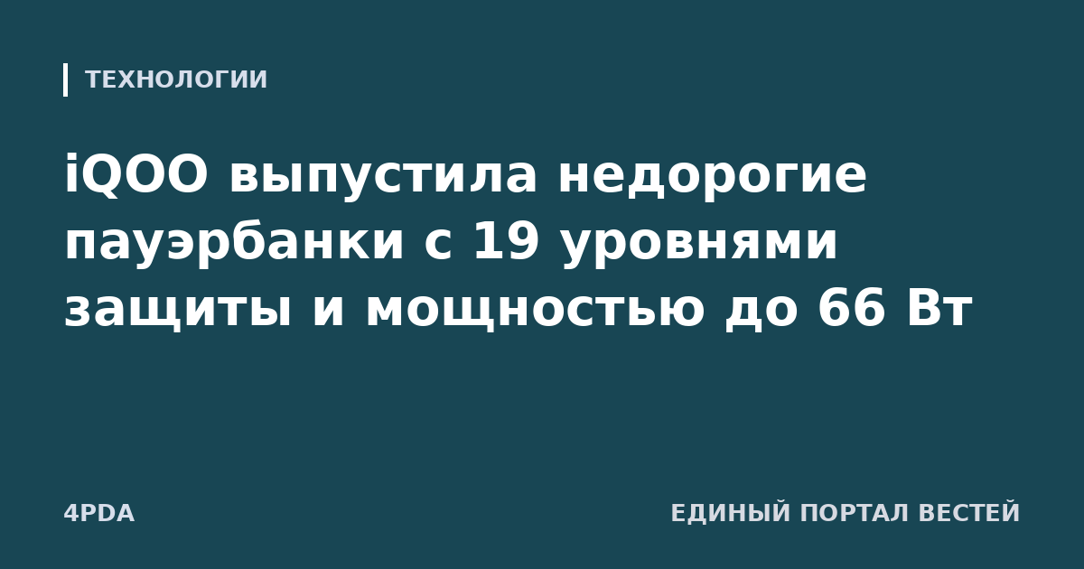 iQOO выпустила недорогие пауэрбанки с 19 уровнями защиты и мощностью до 66 Вт