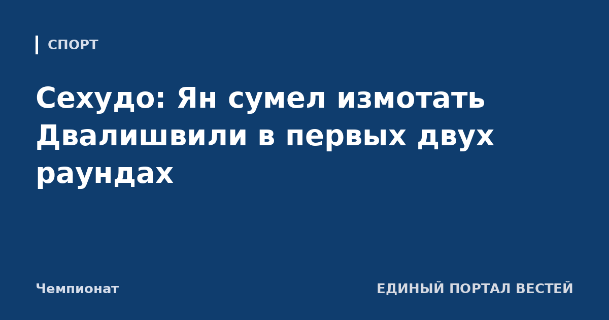 Сехудо: Ян сумел измотать Двалишвили в первых двух раундах