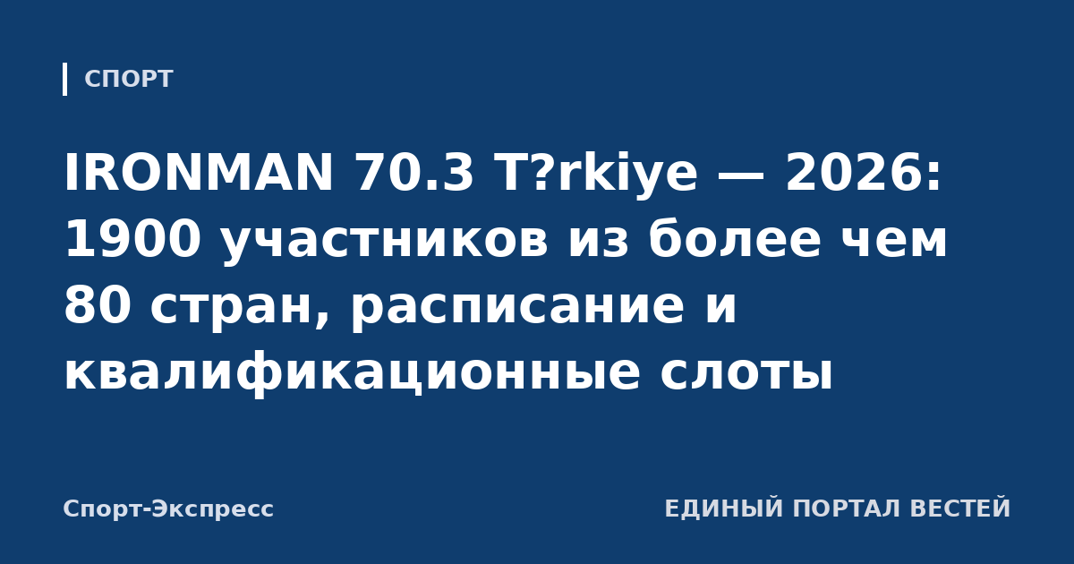 IRONMAN 70.3 T?rkiye — 2026: 1900 участников из более чем 80 стран, расписание и квалификационные слоты