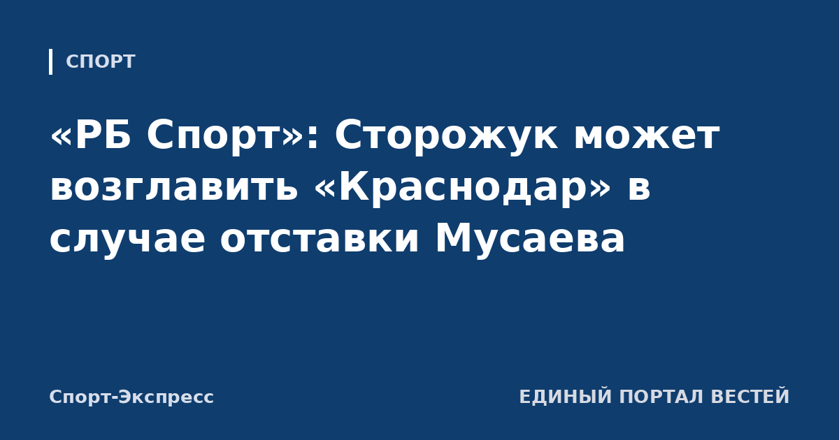 «РБ Спорт»: Сторожук может возглавить «Краснодар» в случае отставки Мусаева