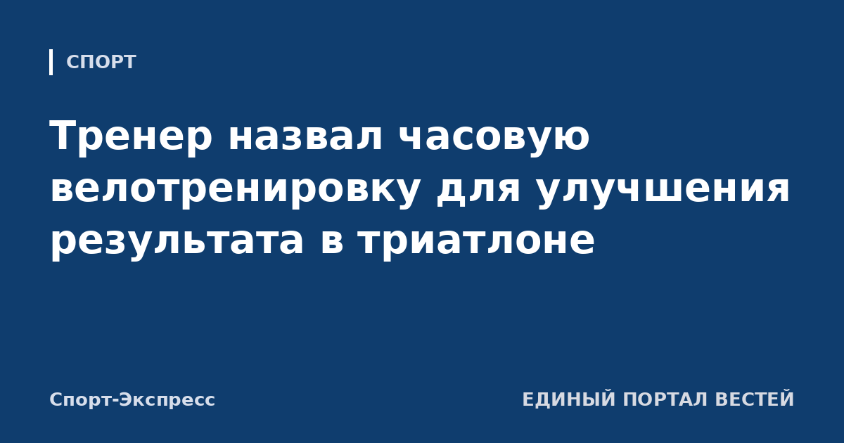 Тренер назвал часовую велотренировку для улучшения результата в триатлоне