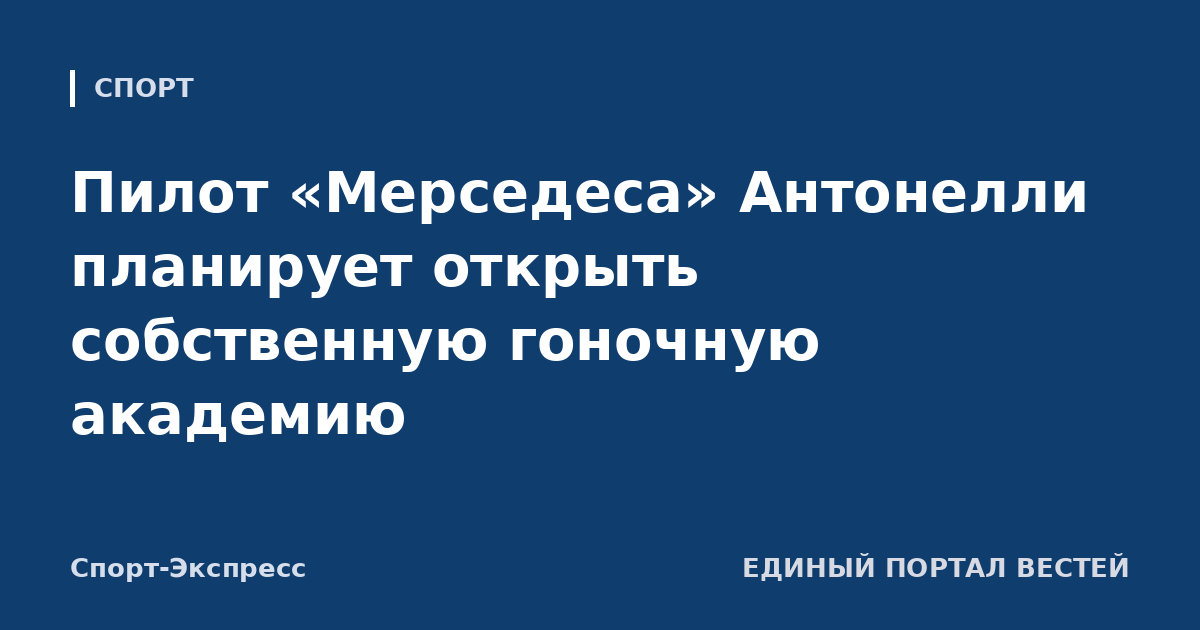 Пилот «Мерседеса» Антонелли планирует открыть собственную гоночную академию