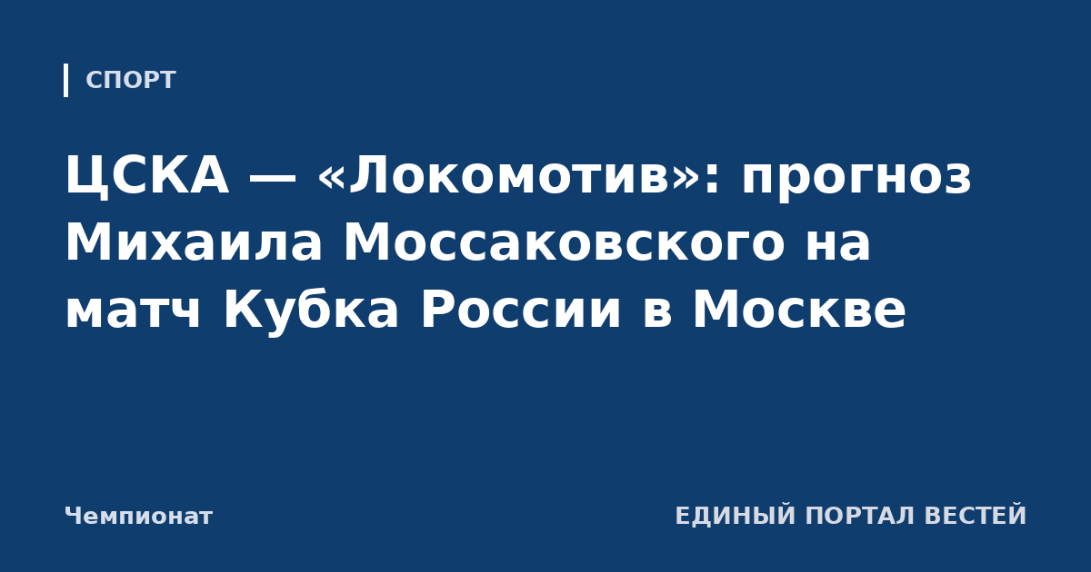 ЦСКА — «Локомотив»: прогноз Михаила Моссаковского на матч Кубка России в Москве