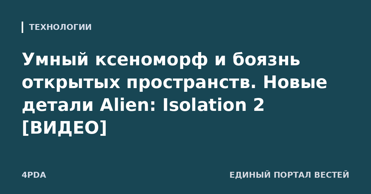 Умный ксеноморф и боязнь открытых пространств. Новые детали Alien: Isolation 2 [ВИДЕО]