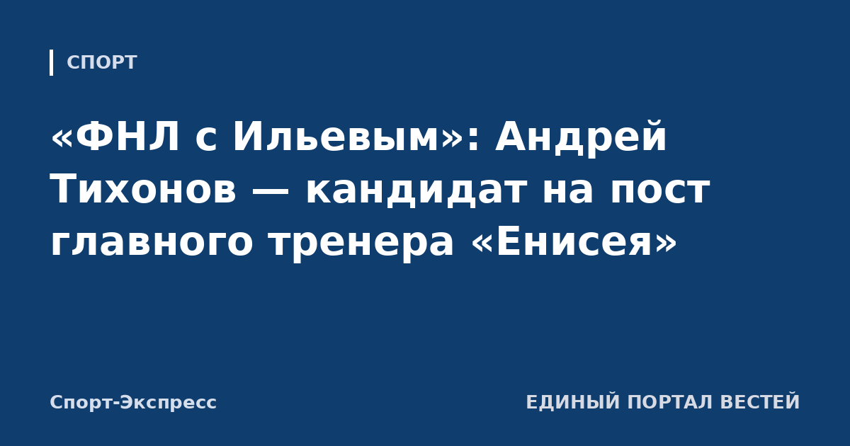 «ФНЛ с Ильевым»: Андрей Тихонов — кандидат на пост главного тренера «Енисея»