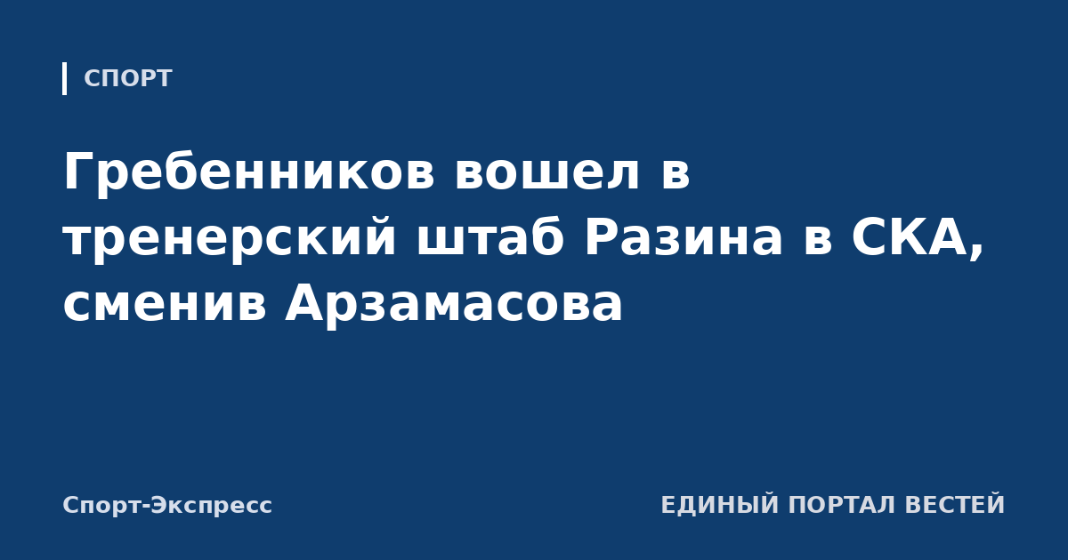 Гребенников вошел в тренерский штаб Разина в СКА, сменив Арзамасова
