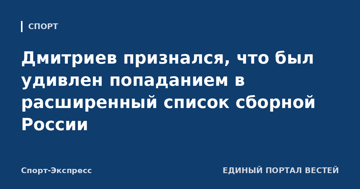 Дмитриев признался, что был удивлен попаданием в расширенный список сборной России