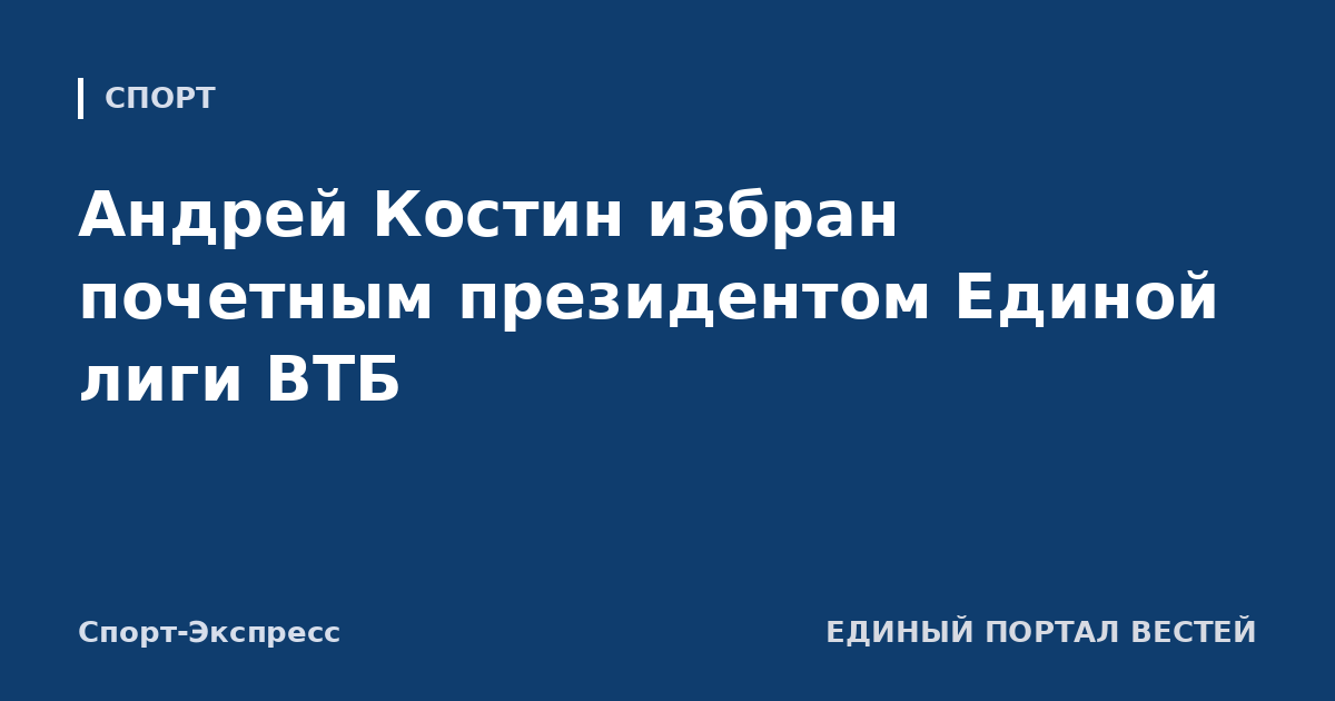 Андрей Костин избран почетным президентом Единой лиги ВТБ