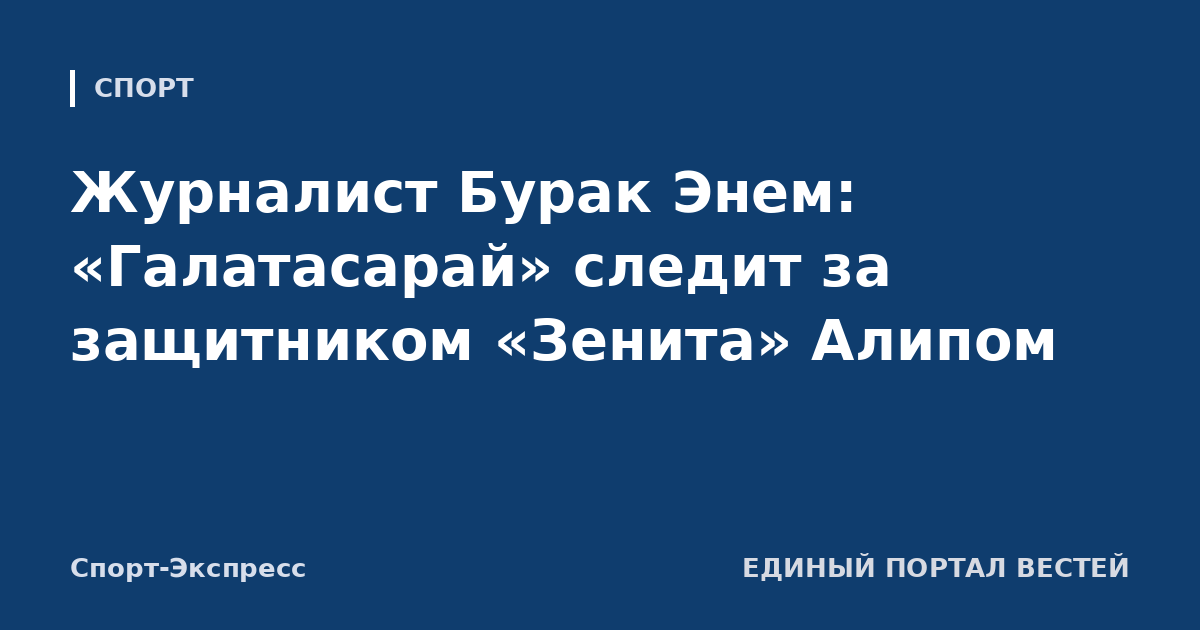 Журналист Бурак Энем: «Галатасарай» следит за защитником «Зенита» Алипом
