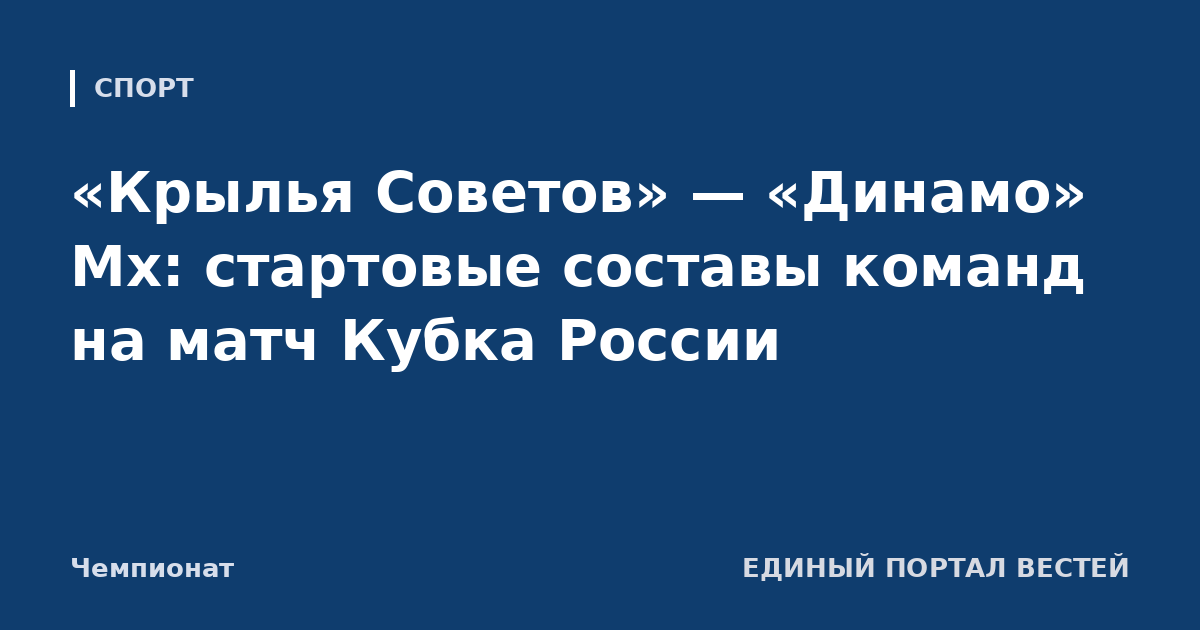 «Крылья Советов» — «Динамо» Мх: стартовые составы команд на матч Кубка России