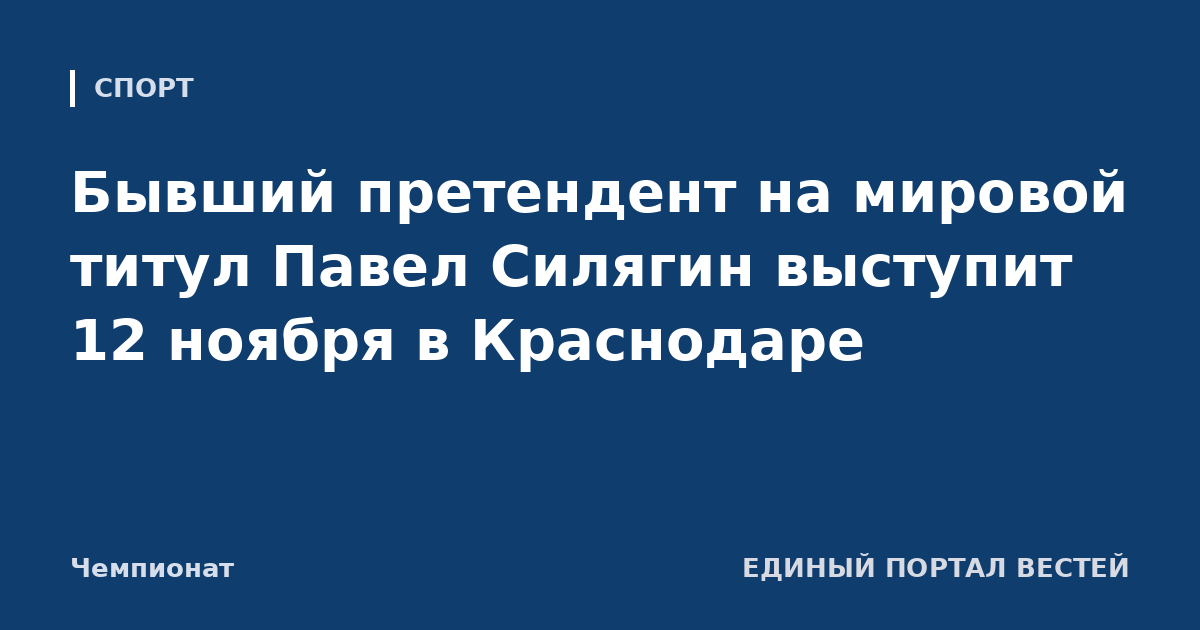 Бывший претендент на мировой титул Павел Силягин выступит 12 ноября в Краснодаре