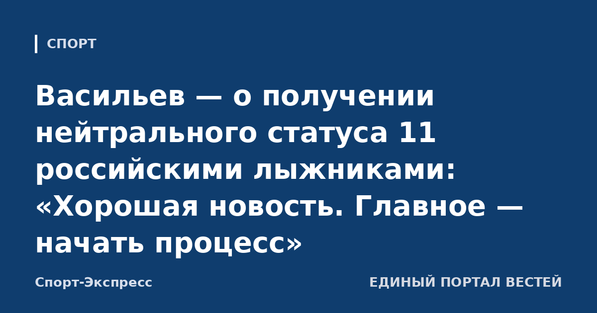 Васильев — о получении нейтрального статуса 11 российскими лыжниками: «Хорошая новость. Главное — начать процесс»